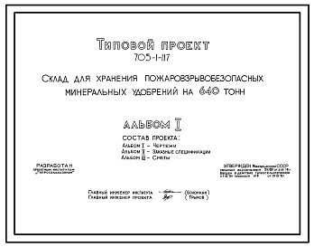 Типовой проект 705-1-117 Склад для хранения пожаровзрывобезопасных минеральных удобрений на 640 т.