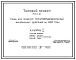 Типовой проект 705-1-117 Склад для хранения пожаровзрывобезопасных минеральных удобрений на 640 т.
