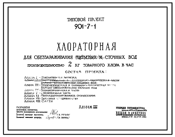 Состав Типовой проект 901-7-1 Хлораторная для обеззараживания питьевых и сточных вод производительностью 2 кг товарного хлора в час