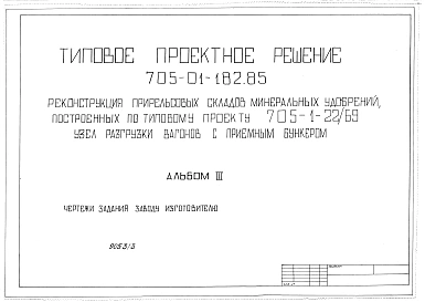Альбом 3 Чертежи заданий заводам-изготовителям