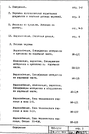 Часть 3-ВК Водоснабжение, канализация, водостоки Раздел 1.Х.1 Чертежи, изменяемые при привязке 