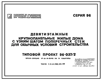 Типовой проект 96-037/2 Блок-секция рядовая 9-этажная 72-квартирная 1Б, 1Б, 2Б, 4Б (спаренная)