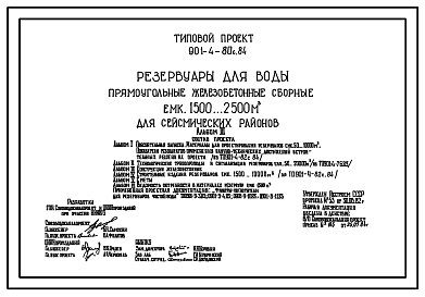 Состав Типовой проект 901-4-80с.84 Резервуары для воды прямоугольные железобетонные сборные емкостью 1500...2500 м3 для сейсмических районов (проект переведен в DWG)