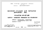 Типовой проект 83-86 Насосная станция для перекачки дренажных вод