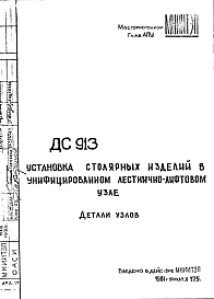 Шифр ДС 913 Установка столярных изделий в унифицированном лестнично-лифтовом узле (1981 г.)