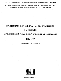 Шифр НМ-57 Крупноблочная школа на 1000 учащихся. Антракционный раздвижной занавес в актовом зале (1970 г.)