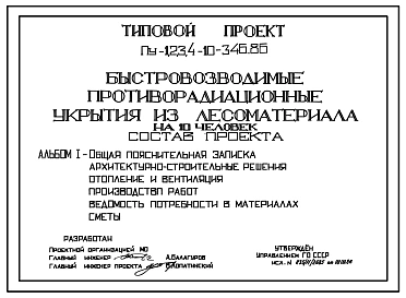 Типовой проект Пу-1,2,3,4-10-346.86 Быстровозводимые противорадиационные укрытия из лесоматериала на 10 чел. (убежище на 10 человек, размеры убежища 8,24м на 1,1м, режимы вентиляции 1)