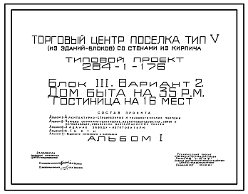 Типовой проект 284-1-176 Дом быта на 35 рабочих мест и гостиница на 16 мест. Для строительства в 1В климатическом подрайоне, 2 и 3 климатических районах.