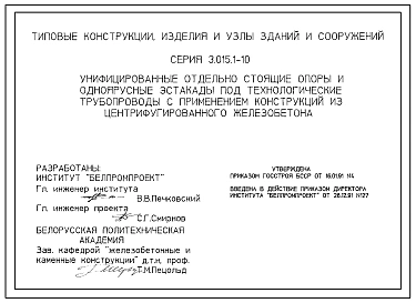Серия 3.015.1-10 Унифицированные отдельно стоящие опоры и одноярусные эстакады под технологические трубопроводы с применением конструкций из центрифугированного железобетона