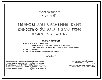 Типовой проект 817-214.84 Навесы для хранения сена емкостью 60, 100, 200 т (каркас деревянный)