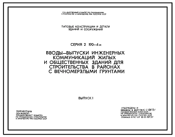 Серия 2.190-4м Вводы-выпуски инженерных коммуникаций жилых и общественных зданий для строительства в районах с вечномерзлыми грунтами. Рабочие чертежи.