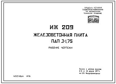 Шифр ИЖ 209 Железобетонная плита ПДП 3х1,75 (1976 г.)