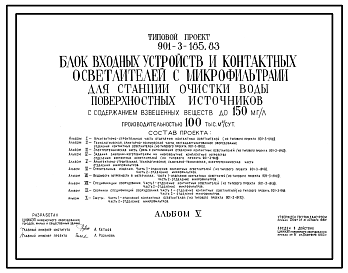 Типовой проект 901-3-185.83 Блок входных устройств и контактных осветлителей с микрофильтрами для станции очистки воды поверхностных источников с содержанием взвешенных веществ до 150 мг/л производительностью 100 тыс. м3/сут