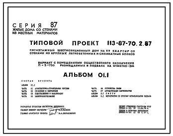 Типовой проект 113-87-70.2.87 Пятиэтажный шестисекционный жилой дом на 89 квартир /вариант проекта с подвалом на отм. -5,560, т.п. 113-87-70.3.87/