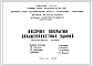 Шифр III-29 Висячие покрытия большепролетных зданий (1970 год)