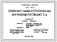 Типовой проект 284-9-19 Комплекс зданий и сооружений для кладбища площадью 3 га. Для строительства в 1В подрайоне, 2 и 3 климатических района