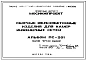 Альбом ПС-201 Сборные железобетонные изделия для камер инженерных сетей
