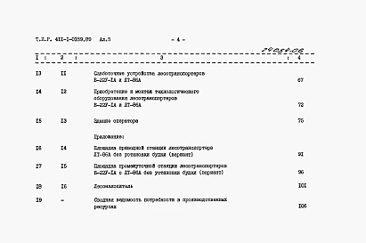 Альбом 5  Сметы. Часть 1. Лесотранспортер продольный одноцепной Б-22У-1А. Часть 2. Лесотранспортер сортировочный автоматизированный ЛТ-86А.     