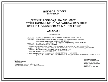 Типовой проект 214-1-284.84 Детские ясли–сад на 280 мест. Здание двухэтажное. Стены из кирпича.