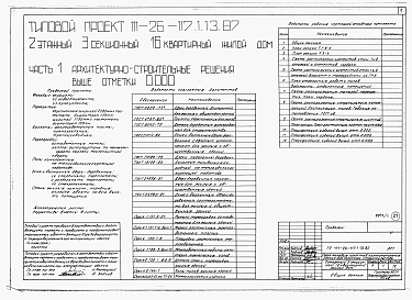 Альбом 1 Части 0, 01, 02, 03, 1, 2, 3, 4, 5, 6 Общие архитектурно-строительные решения. Архитектурно-строительные решения ниже отм. 0,000. Отопление и вентиляция ниже отм. 0,000. Внутренние водопровод и канализация ниже отм. 0,000. Архитектурно-строительн