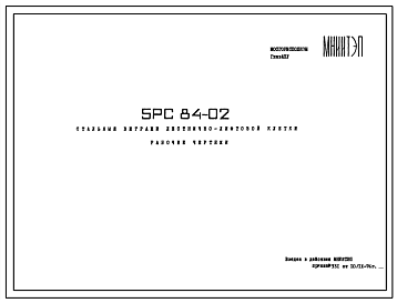 Шифр 5РС 84-02 Стальные витражи лестнично-лифтовой клетки (1976 г.)