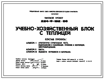 Типовой проект 224-9-192.86 Учебно-хозяйственный блок с теплицей. Для строительства в городах и поселках городского типа. Полный исходный проект высокого разрешения.