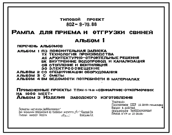Типовой проект 802-9-79.88 Рампа приема и отгрузки свиней