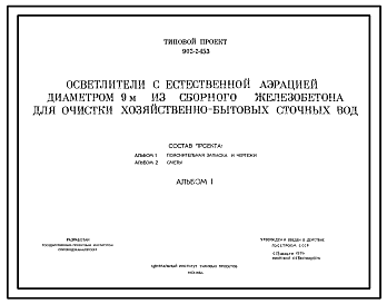 Состав Типовой проект 902-2-153 Осветлители с естественной аэрацией, диаметром 9м, из сборного железобетона для очистки хозяйственно-бытовых сточных вод