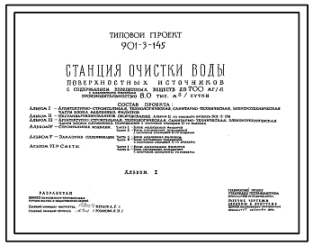 Типовой проект 901-3-145 Станция очистки воды поверхностных источников с содержанием взвешенных веществ до 700 мг/л с медленными фильтрами производительностью 8,0 тыс. м3/сут