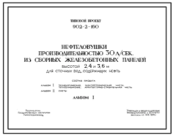 Типовой проект 902-2-160 Нефтеловушки производительностью 30 л/с из сборных железобетонных панелей высотой 2,4 и 3,6 м для сточных вод, содержащих нефть