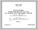 Типовой проект 902-2-160 Нефтеловушки производительностью 30 л/с из сборных железобетонных панелей высотой 2,4 и 3,6 м для сточных вод, содержащих нефть