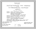 Типовой проект 407-3-392.86 Общеподстанционный пункт управления типа 2 (из унифицированных конструкций)