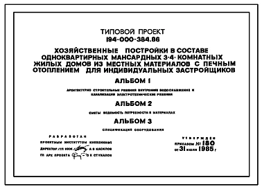 Типовой проект 194-000-384.86 Хозпостройки из местных материалов для индивидуальных застройщиков