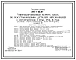 Типовой проект 816-1-105.87 Унифицированный корпус цеха по восстановлению деталей автомобилей с программой 1 млн. руб. в год (легкие металлические конструкции)