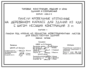 Серия 1.265.5-5 Панели кровельные утепленные на деревянном каркасе для зданий из КДК с шагом несущих конструкций 3 метра. Материалы для проектирования.