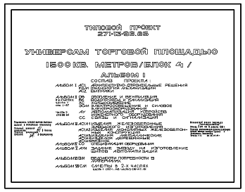 Состав Типовой проект 271-13-96.85 Универсам торговой площадью 1500 м.кв. Блок 4. Здание одно -, двухэтажное. Каркас серии 1.020-1/83. Стены из легкобетонных панелей по серии 1.090.1-1 и 1.030.1-1.