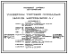 Состав Типовой проект 271-13-96.85 Универсам торговой площадью 1500 м.кв. Блок 4. Здание одно -, двухэтажное. Каркас серии 1.020-1/83. Стены из легкобетонных панелей по серии 1.090.1-1 и 1.030.1-1.