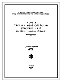 Шифр 05-12 Сборные железобетонные дорожные плиты для покрытия временных автодорог. СКТБ. 1961 год.