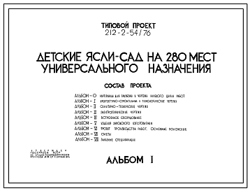 Типовой проект 212-2-54/76 Детские ясли-сад на 280 мест универсального назначения. Для Для строительства в IВ климатическом подрайоне, II и III климатических подрайонах.