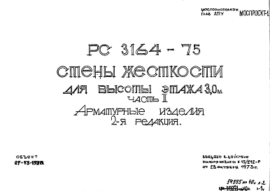 Шифр РС 3164-75 Стены жесткости для высоты этажа 3,0 м (1973 г.)