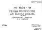 Шифр РС 3164-75 Стены жесткости для высоты этажа 3,0 м (1973 г.)