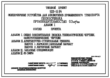 Типовой проект 509-16.84 Пескосушилка производительностью 0,3м3/ч