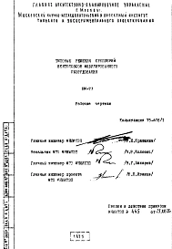 Шифр НМ-77 Типовые решения креплений вентотсосов модулированного оборудования (1975 г.)