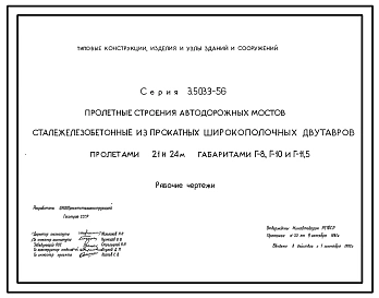 Серия 3.503.3-56 Пролетные строения автодорожных мостов сталежелезобетонные из прокатных широкополочных двутавров пролетами 21 и 24 м габаритами Г-8, Г-10 и Г-11,5. Рабочие чертежи.