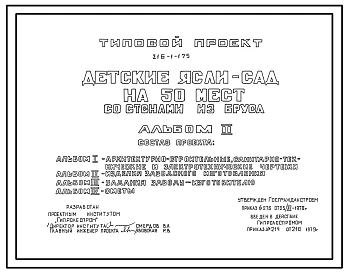 Типовой проект 216-1-175 Детские ясли-сад на 50 мест. Для строительства в 1В климатическом подрайоне, 2 и 3 климатических районах