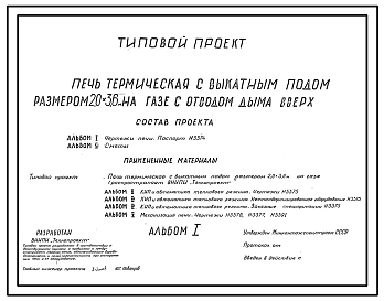 Типовой проект 406-09-109 Печь термическая с выкатным подом размерами 2,0х3,6 м на газе с отбором продуктов горения под зонт