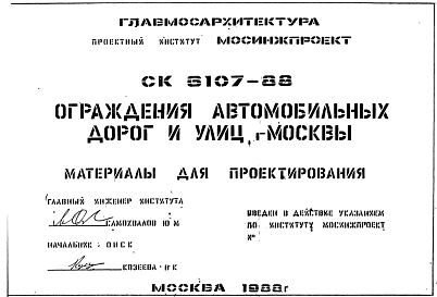 Шифр СК6107-88 Ограждения автомобильных дорог и улиц г.Москвы (1988 г.)