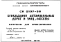 Шифр СК6107-88 Ограждения автомобильных дорог и улиц г.Москвы (1988 г.)