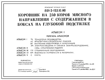 Типовой проект 801-2-122.13.90 Коровник на 240 коров мясного направления с содержанием в боксах на глубокой подстилке. Для районов Сибири и Южного Урала. Содержание беспривязное в секциях, оборудованных боксами. Раздача кормов – мобильная. Удаление навоза