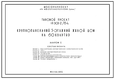 Типовой проект 1Р-303-2/64  Пятиэтажный четырехсекционный дом на 60 квартир.